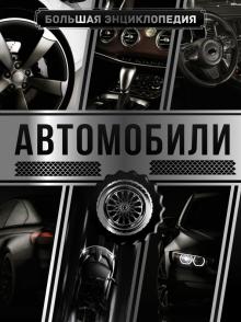 Андрей Мерников - Большая энциклопедия. Автомобили обложка книги Андрей Мерников - Большая энциклопедия. Автомобили обложка книги