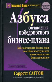 Гарретт Саттон - Азбука составления победоносного бизнес-плана обложка книги Гарретт Саттон - Азбука составления победоносного бизнес-плана обложка книги