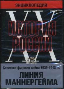 История России ХХ век. Советско-финская война 1939-1940 гг. Линия Маннергейма (DVD)