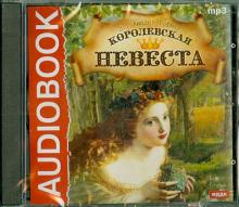 Королевская невеста (CDmp3)