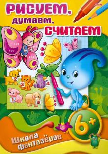 Рисуем, думаем, считаем 6+