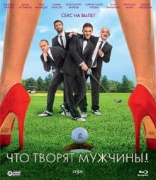 Сарик Андреасян - Что творят мужчины! (Blu-Ray) Сарик Андреасян - Что творят мужчины! (Blu-Ray)