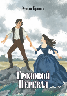 Грозовой Перевал Грозовой Перевал