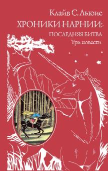 Хроники Нарнии. Последняя битва. Три повести. "Покоритель зари", или Плавание на край света