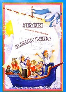 Евгения Зарицкая - Земля полна чудес: Песни для дошкольников: Пособие для музыкального руководителя ДОУ обложка книги Евгения Зарицкая - Земля полна чудес: Песни для дошкольников: Пособие для музыкального руководителя ДОУ обложка книги