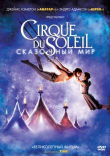 Эндрю Адамсон - Cirque du Soleil: Сказочный мир (DVD) Эндрю Адамсон - Cirque du Soleil: Сказочный мир (DVD)