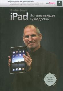 Пол Макфедрис - iPad. Исчерпывающее руководство обложка книги Пол Макфедрис - iPad. Исчерпывающее руководство обложка книги