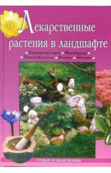Елена Маланкина - Лекарственные растения в ландшафте обложка книги Елена Маланкина - Лекарственные растения в ландшафте обложка книги