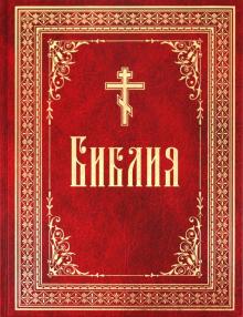 Библия или книги священного писания Ветхого и Нового Завета обложка книги Библия или книги священного писания Ветхого и Нового Завета обложка книги