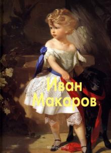 Елена Зорина - Иван Макаров обложка книги Елена Зорина - Иван Макаров обложка книги