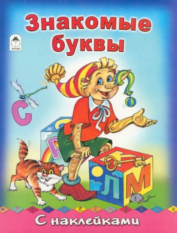Наталья Мигунова - Знакомые буквы с наклейками обложка книги Наталья Мигунова - Знакомые буквы с наклейками обложка книги