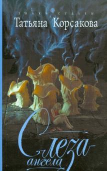 Татьяна Корсакова - Слеза ангела обложка книги Татьяна Корсакова - Слеза ангела обложка книги