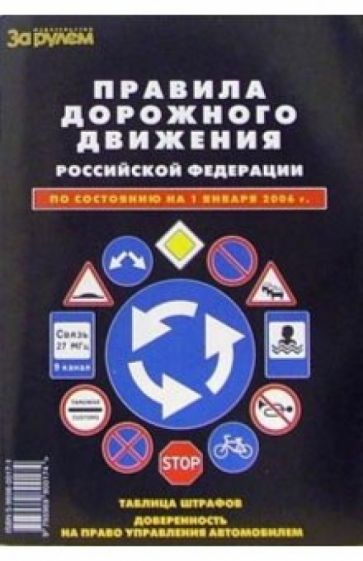Правила дорожного жвижения Российской Федерации. обложка книги Правила дорожного жвижения Российской Федерации. обложка книги