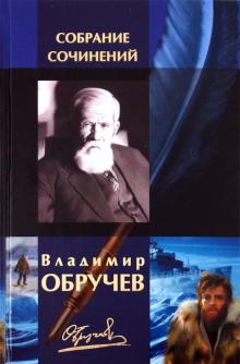 Владимир Обручев - Собрание сочинений в одном томе обложка книги Владимир Обручев - Собрание сочинений в одном томе обложка книги