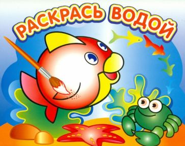 Раскрась водой. Любопытная рыбка обложка книги Раскрась водой. Любопытная рыбка обложка книги