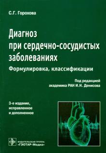 Денисов, Горохова - Диагноз при сердечно-сосудистых заболеваниях (формулировка, классификации): практическое руководство обложка книги Денисов, Горохова - Диагноз при сердечно-сосудистых заболеваниях (формулировка, классификации): практическое руководство обложка книги