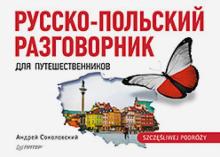 Русско-польский разговорник для путешественников