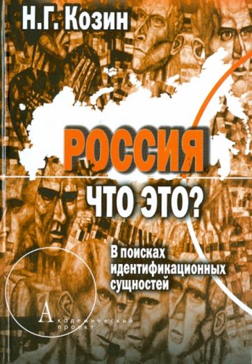 Николай Козин - Россия. Что это? В поисках идентификационных сущностей обложка книги Николай Козин - Россия. Что это? В поисках идентификационных сущностей обложка книги