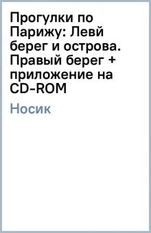 Борис Носик - Прогулки по Парижу: Левй берег и острова. Правый берег (+ приложение на CD-ROM) обложка книги Борис Носик - Прогулки по Парижу: Левй берег и острова. Правый берег (+ приложение на CD-ROM) обложка книги