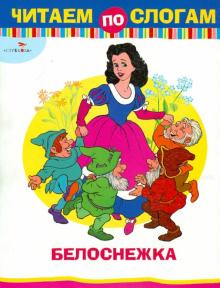 Белоснежка обложка книги Белоснежка обложка книги