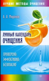 Андрей Миронов - Лунный календарь очищения обложка книги Андрей Миронов - Лунный календарь очищения обложка книги