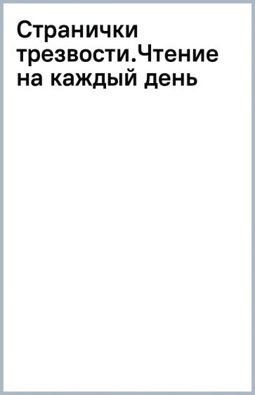Странички трезвости.Чтение на каждый день обложка книги Странички трезвости.Чтение на каждый день обложка книги