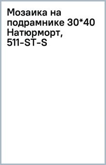 "Алмазная мозаика Натюрморт с фруктами" купить алмазные мозаики | Лабиринт