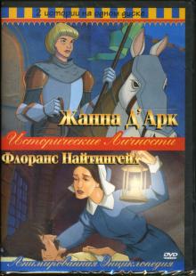 Ричард Рич - Жанна Д'Арк/Флоренс Найтингейл 2в1 Ричард Рич - Жанна Д'Арк/Флоренс Найтингейл 2в1
