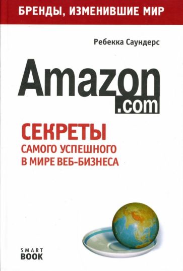 Ребекка Саундерс - Amazon.com: Секреты самого успешного в мире веб-бизнеса обложка книги Ребекка Саундерс - Amazon.com: Секреты самого успешного в мире веб-бизнеса обложка книги