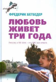 Фредерик Бегбедер - Любовь живет три года (кинообложка) обложка книги Фредерик Бегбедер - Любовь живет три года (кинообложка) обложка книги