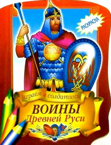 Воины Древней Руси обложка книги Воины Древней Руси обложка книги