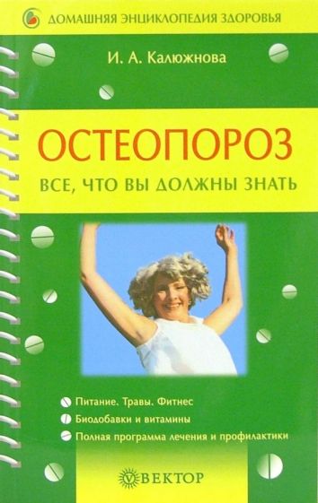 Н. Федунина - Остеопороз. Все, что вы должны знать обложка книги Н. Федунина - Остеопороз. Все, что вы должны знать обложка книги