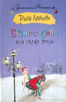 Бизнес-ланч для Серого Волка