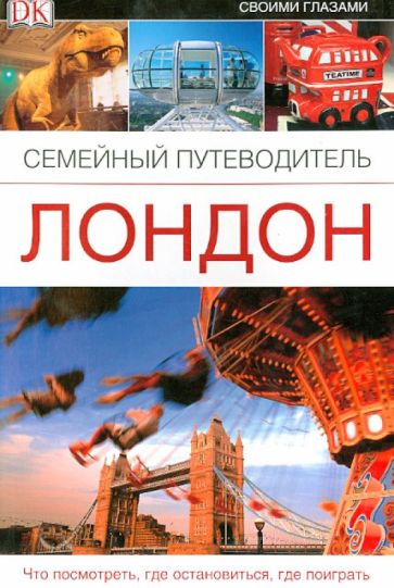 Лондон. Семейный путеводитель обложка книги Лондон. Семейный путеводитель обложка книги