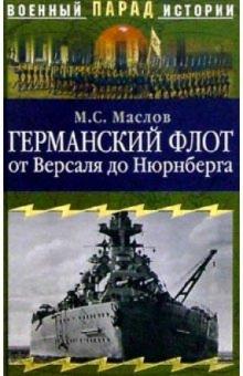 М.С. Маслов - Германский флот от Версаля до Нюрнберга обложка книги М.С. Маслов - Германский флот от Версаля до Нюрнберга обложка книги