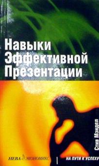 Стив Мэндел - Навыки эффективной презентации обложка книги Стив Мэндел - Навыки эффективной презентации обложка книги