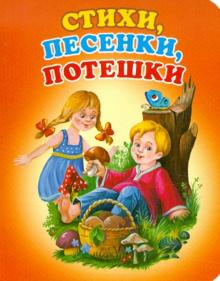 Ирина Карнаухова - Стихи, песенки, потешки обложка книги Ирина Карнаухова - Стихи, песенки, потешки обложка книги
