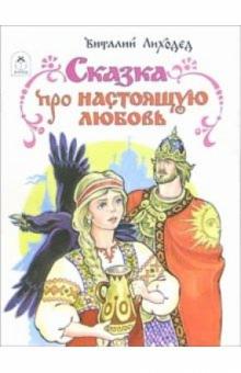Виталий Лиходед - Сказка про настоящую любовь обложка книги Виталий Лиходед - Сказка про настоящую любовь обложка книги