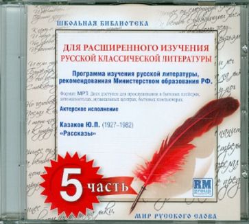 Школьная библиотека. Для расширенного изучения русской классической литературы. Часть 5 (CDmp3) Школьная библиотека. Для расширенного изучения русской классической литературы. Часть 5 (CDmp3)