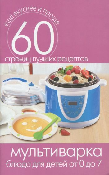 Мультиварка. Блюда для детей от 0 до 7 лет обложка книги Мультиварка. Блюда для детей от 0 до 7 лет обложка книги