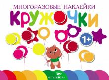 Многоразовые наклейки. Кружочки. Выпуск 1