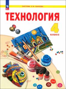 Книга: "Технология. 4 класс. Учебное пособие" - Наталия Цирулик. Купить ...