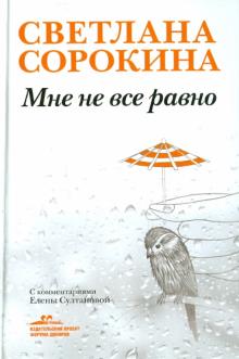 Светлана Сорокина - Мне не все равно обложка книги Светлана Сорокина - Мне не все равно обложка книги