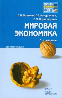 Воронин, Кандакова, Подмолодина - Мировая экономика: конспект лекций обложка книги Воронин, Кандакова, Подмолодина - Мировая экономика: конспект лекций обложка книги