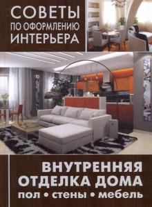 Внутренняя отделка дома: пол, стены, мебель