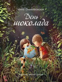 Книга: "День шоколада" - Анна Онихимовская. Купить книгу, читать ...