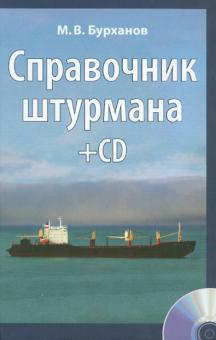 М. Бурханов - Справочник штурмана (+CD + вкладка-плакат) обложка книги М. Бурханов - Справочник штурмана (+CD + вкладка-плакат) обложка книги