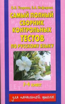 Самый полный сборник контрольных тестов по русскому языку. 1-4 классы