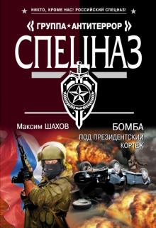 Максим Шахов - Бомба под президентский кортеж обложка книги Максим Шахов - Бомба под президентский кортеж обложка книги