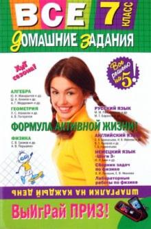 Колий, Гырдымова, Павлова - Все домашние задания. 7 класс. Решения, пояснения, рекомендации обложка книги Колий, Гырдымова, Павлова - Все домашние задания. 7 класс. Решения, пояснения, рекомендации обложка книги